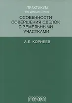 Практикум по дисциплине особенности совершения сделок с земельными участками
