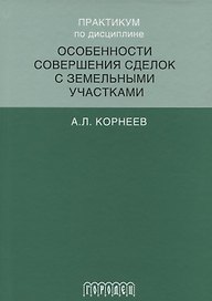 Практикум по дисциплине особенности совершения сделок с земельными участками