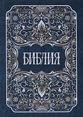 Библия - 0