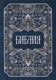 Библия
