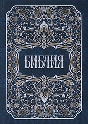 Библия