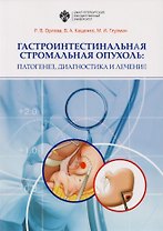 Гастроинтестинальная стромальная опухоль: патогенез, диагности и лечение: учеб.-метод.пособие
