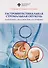 Гастроинтестинальная стромальная опухоль: патогенез, диагности и лечение: учеб.-метод.пособие - 0