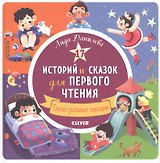 17 историй и сказок для первого чтения. Такие разные эмоции