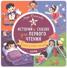 17 историй и сказок для первого чтения. Такие разные эмоции