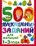 500 увлекательных заданий для малышей 1-3 лет - 0