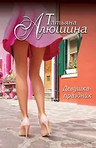 Девушка-праздник