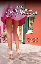 Девушка-праздник