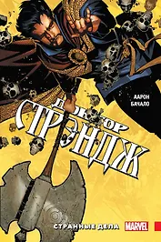 Доктор Стрэндж. Странные дела