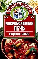 Микроволновая печь. Рецепты блюд