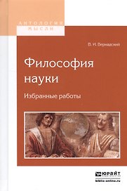 Философия науки Избранные работы (АнтМысли) Вернадский