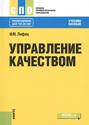 Управление качеством. Учебное пособие