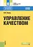 Управление качеством. Учебное пособие - 0