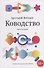 Ководство - 0