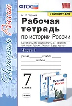 Рабочая тетрадь по истории России. 7 класс. В 2-х частях. Часть 1: К учебнику под редакцией А. В. Торкунова "История России. 7 класс. В двух частях. Часть 1" (М.: Просвещение)