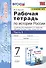 Рабочая тетрадь по истории России. 7 класс. В 2-х частях. Часть 1: К учебнику под редакцией А. В. Торкунова "История России. 7 класс. В двух частях. Часть 1" (М.: Просвещение) - 0