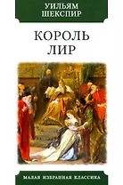 Король Лир. Трагедия