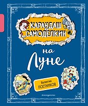 Карандаш и Самоделкин на Луне (ил. А. Шахгелдяна)