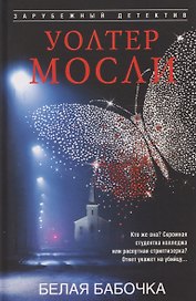 Белая Бабочка