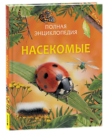 Насекомые. Полная энциклопедия