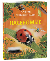 Насекомые. Полная энциклопедия