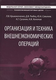 Организация и техника внешнеэкономических операций. Учебник