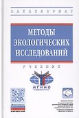 Методы экологических исследований. Учебник - 0