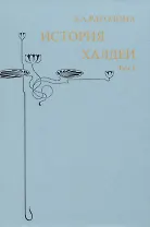 История Халдеи. Том 1