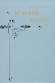 История Халдеи. Том 1