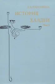 История Халдеи. Том 1