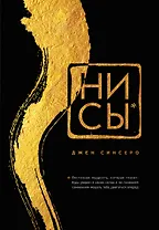 НИ СЫ. Будь уверен в своих силах и не позволяй сомнениям мешать тебе двигаться вперед