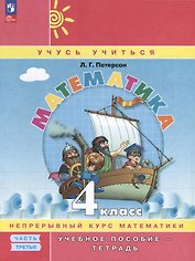 Математика. 4 класс. Учебное пособие - тетрадь.  В 3 частях. Часть 3