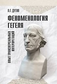 Феноменология Гегеля. Опыт трансверсальных интерпретаций - 0
