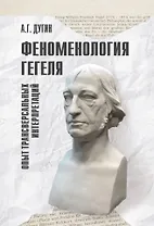 Феноменология Гегеля. Опыт трансверсальных интерпретаций