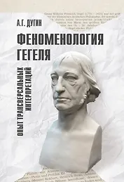 Феноменология Гегеля. Опыт трансверсальных интерпретаций