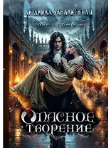 Опасное творение