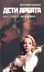 Дети Арбата Кн.1 Дети Арбата (Читать Модно). Рыбаков А. (Амфора)