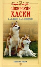 Сибирский хаски История Стандарты Содержание Тренинг (мягк)(Верные Друзья). Киско К. (Аквариум)