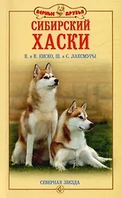 Сибирский хаски История Стандарты Содержание Тренинг (мягк)(Верные Друзья). Киско К. (Аквариум)