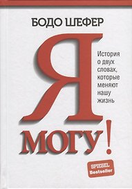 Я могу! История о двух словах, которые меняют нашу жизнь