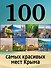 100 самых красивых мест Крыма - 0