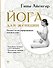 Йога для женщин. Полное иллюстрированное руководство - 0