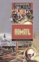 Память: Братья по оружию. Танец отражений. Память