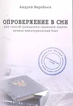 Опровержение в СМИ как способ гражданско-правовой защиты личных нематериальных благ.