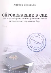 Опровержение в СМИ как способ гражданско-правовой защиты личных нематериальных благ.