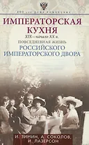 Императорская кухня XIX - начало XX в. Повседневная жизнь Российского императорского двора
