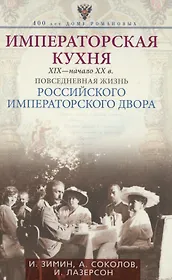 Императорская кухня XIX - начало XX в. Повседневная жизнь Российского императорского двора