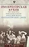 Императорская кухня XIX - начало XX в. Повседневная жизнь Российского императорского двора - 0