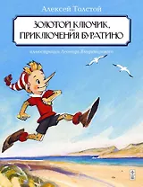 Золотой ключик, или приключения Буратино
