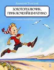 Золотой ключик, или приключения Буратино